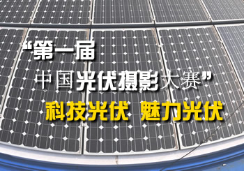 光伏专题 艾莱光伏网针对光伏产品 光伏活动和