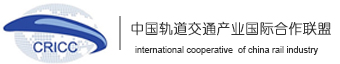 中國軌道交通產業國際合作聯盟